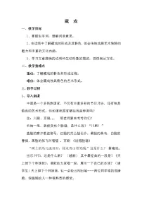 小学语文人教部编版六年级下册第一单元4* 藏戏教案