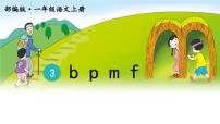 语文一年级上册汉语拼音3 b p m f教案配套ppt课件