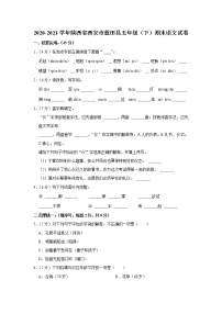 2020-2021学年陕西省西安市蓝田县五年级（下）期末语文试卷