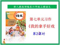 人教部编版六年级上册第七单元习作：我的拿手好戏教课内容课件ppt