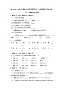 2020-2021学年吉林省长春市绿园区第一实验银河小学五年级（下）期末语文试卷