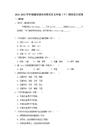 2021-2022学年福建省福州市晋安区五年级（下）期末语文试卷