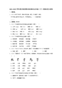 2021-2022学年贵州省贵阳市息烽县五年级（下）期末语文试卷