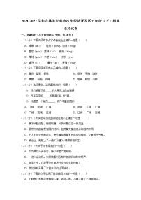 2021-2022学年吉林省长春市汽车经济开发区五年级（下）期末语文试卷