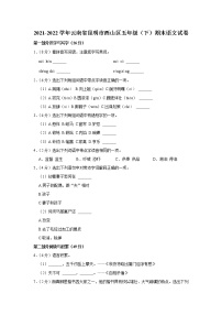 2021-2022学年云南省昆明市西山区五年级（下）期末语文试卷