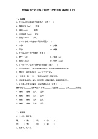 部编版语文四年级上册第三次月考复习试题（七）