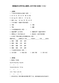 部编版语文四年级上册第三次月考复习试题（十九）