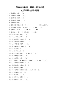 人教版部编本五年级上册语文期末考试（文学常识）专项训练题