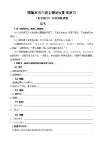 人教版部编本五年级上册语文期末复习（句子练习）专项训练试题及答案