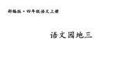 小学语文人教部编版四年级上册语文园地集体备课课件ppt