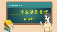 六年级语文上册第三单元 ______让生活更美好 作文课件第1课时