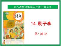 小学语文人教部编版五年级下册14 刷子李优秀ppt课件