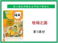 小学语文人教部编版五年级下册19 牧场之国获奖ppt课件
