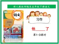 小学语文人教部编版五年级下册习作:他_____了教学演示ppt课件