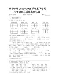 湖北省荆州市监利市章华小学2020-2021学年六年级下学期语文期中质量监测试题