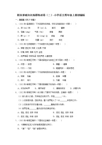 期末基础知识真题特训卷（二）-小学语文四年级上册部编版