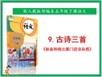 小学语文人教部编版五年级下册秋夜将晓出篱门迎凉有感优质ppt课件