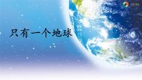 人教部编版六年级上册第六单元19 只有一个地球集体备课ppt课件