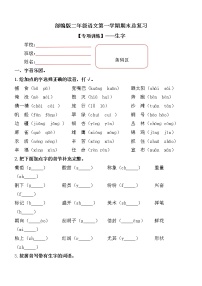 【期末复习专项训练】小学语文二年级上册期末总复习《生字训练》附答案.部编版