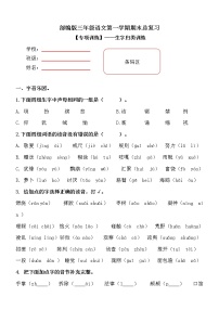 部编版小学语文三年级上册期末总复习《生字训练》附答案.