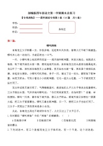 部编版小学语文四年级上册期末总复习《课外阅读专项练习第3套》（16篇，共5套）附答案.