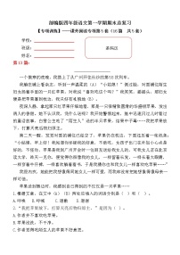 部编版小学语文四年级上册期末总复习《课外阅读专项练习第5套》（16篇，共5套）附答案.