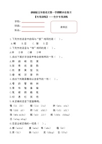 部编版小学语文五年级上册期末总复习《生字专项训练》附答案.