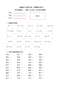 部编版小学语文六年级上册期末总复习《拼音—近义词—反义词》附答案.