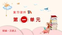 统编版小学语文三年级上册精品复习课件