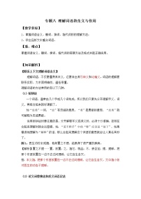 小升初语文知识点复习 专题八 理解词语的含义与作用（原卷+解析卷）