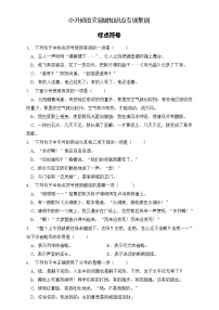 部编版语文六下 小升初语文易错知识点专项集训A卷 标点符号（试题+答案）