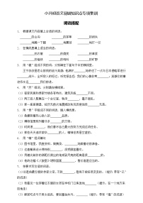 部编版语文六下 小升初语文易错知识点专项集训A卷 词语搭配（试题+答案）