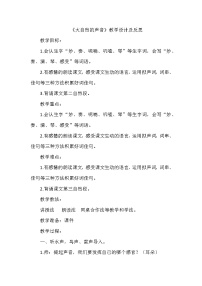 小学语文人教部编版三年级上册21 大自然的声音教学设计