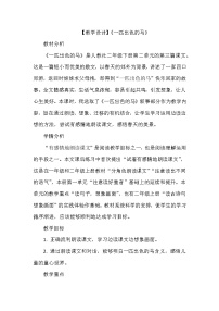 小学语文人教部编版二年级下册课文27 一匹出色的马教案