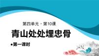 小学语文人教部编版五年级下册11 青山处处埋忠骨说课ppt课件