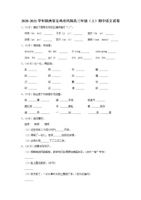 2020-2021学年陕西省宝鸡市凤翔县三年级（上）期中语文试卷