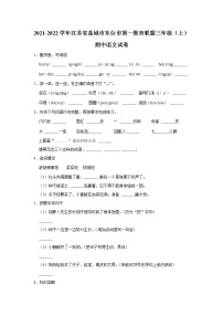 2021-2022学年江苏省盐城市东台市第一教育联盟三年级（上）期中语文试卷