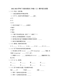 2022-2023学年广东省东莞市三年级（上）期中语文试卷