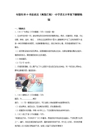 部编版语文六年级下册专题特训4-书面表达+真题汇编（试题+答案）