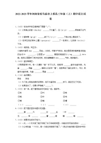 河南省驻马店市上蔡县2022-2023学年三年级上学期期中语文试卷