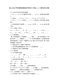 陕西省渭南市华州区2021-2022学年三年级上学期期中语文试卷