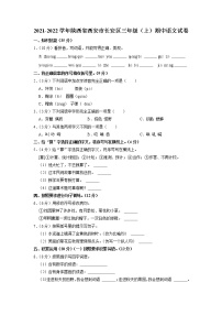 陕西省西安市长安区2021-2022学年三年级上学期期中语文试卷