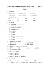 陕西省榆林市榆阳区鱼河峁2022-2023学年三年级上学期期中语文试卷