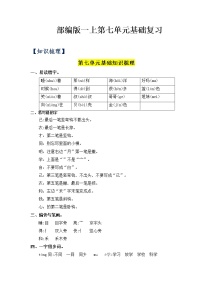 第7单元基础复习（知识梳理+检测）一年级语文上册  部编版