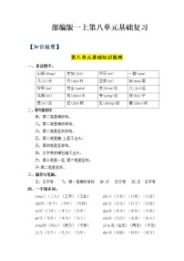 第8单元基础复习（知识梳理+检测）一年级语文上册  部编版