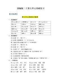 第5单元基础复习（知识梳理+检测）二年级语文上册  部编版