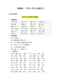 第6单元基础复习（知识梳理+检测）二年级语文上册  部编版