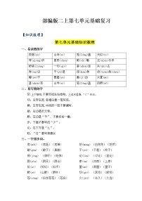 第7单元基础复习（知识梳理+检测）二年级语文上册  部编版