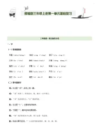 第1单元基础复习（知识梳理+基础检测）三年级语文上册 部编版