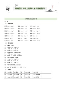 第6单元基础复习（知识梳理+基础检测）三年级语文上册  部编版